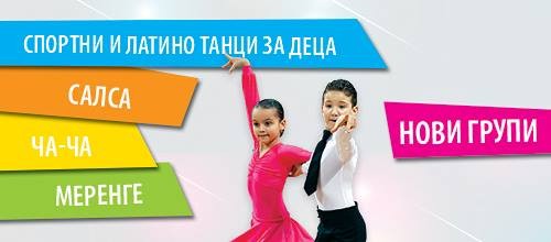 НОВИ ДЕТСКИ ГРУПИ: Спортни и латино танци