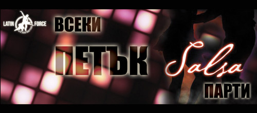 Latin Force – Петъчно парти :)
