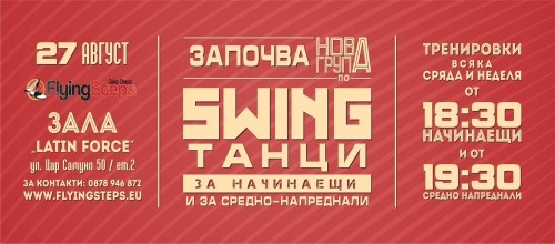 Уроци по Swing танци – НОВИ групи | 27.08.14 | начинаещи/средно напреднали!