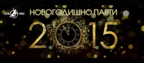 Latin Force Новогодишно парти!