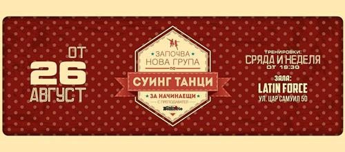 Нова група начинаещи по Суинг танци (Boogie Woogie) | 26.08.15