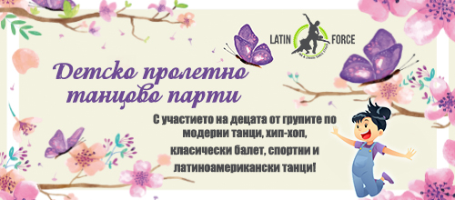 Детско пролетно танцово парти | 13.05.2018