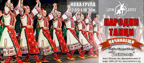 Български народни танци – НОВА група НАЧИНАЕЩИ с Витоша | 12.09.18