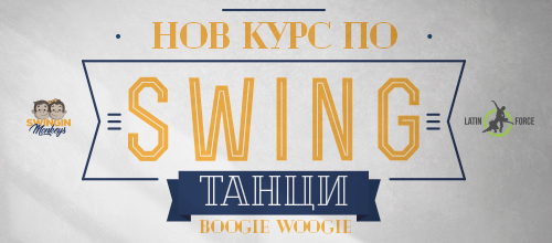СУИНГ – НОВ курс НАЧИНАЕЩИ със Swingin Monkeys | 21.01.20