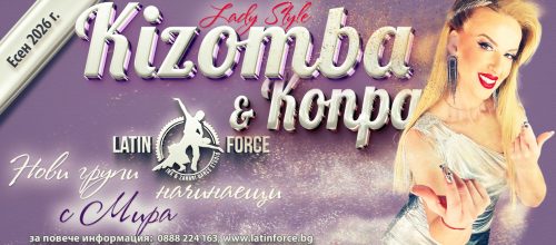 КИЗОМБА & KONPA Lady Style – НОВИ групи с Мирослава Гаврилова | октомври, 2026