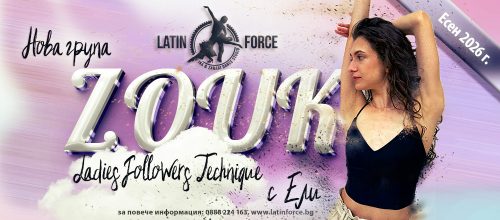 ЗУК – НОВА група Ladies Followers Technique | 07.10.26