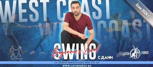 СУИНГ West Coast – ИНТЕНЗИВЕН курс НАЧИНАЕЩИ с Дани | 15.09.26