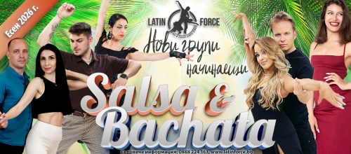 САЛСА и БАЧАТА – НОВИ групи НАЧИНАЕЩИ с Latin Force | есен, 2026