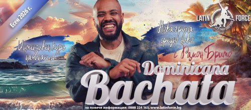 БАЧАТА Dominicana – НОВИ групи с Рамон Брито | 13.10.26