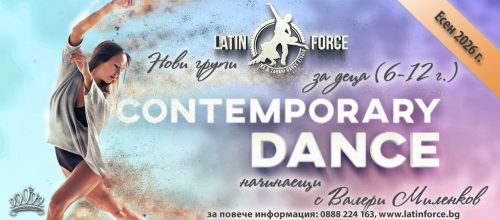 Contemporary dance за ДЕЦА – НОВИ групи НАЧИНАЕЩИ с Тиара и Валери Миленков | септември, 2026