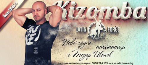 КИЗОМБА – НОВА група НАЧИНАЕЩИ с Тодор Иванов | 06.10.26