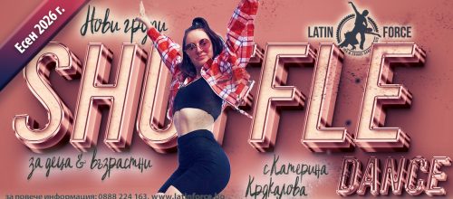 SHUFFLE DANCE за ДЕЦА и ВЪЗРАСТНИ – НОВИ групи с Катерина Крякалова | септември, 2026