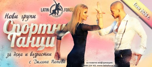 Спортни танци за ДЕЦА и ВЪЗРАСТНИ – НОВИ групи с Диляна Попова | есен, 2026
