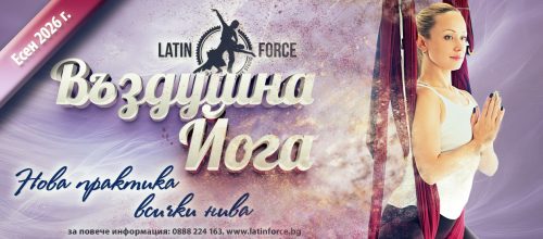 ВЪЗДУШНА ЙОГА – НОВА практика с Ася Късовска | 10.09.26
