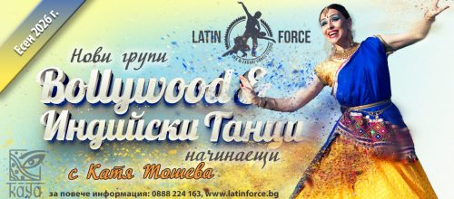Bollywood и индийски танци – НОВИ групи с Катя Тошева | 28.09.26