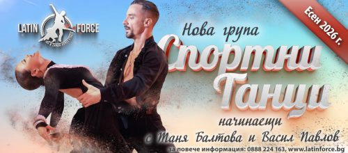 Спортни танци – НОВА група НАЧИНАЕЩИ с Таня Балтова и Васил Павлов | 05.10.26