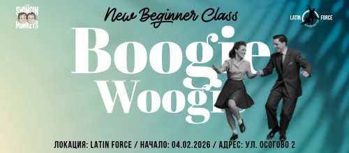 СУИНГ Boogie Woogie – НОВА група НАЧИНАЕЩИ със Swingin Monkeys | 23.09.26