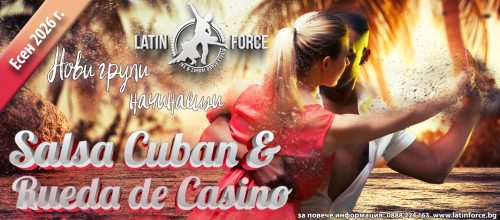 САЛСА CUBAN и Rueda de Casino – НОВИ групи НАЧИНАЕЩИ с Latin Force | есен, 2026